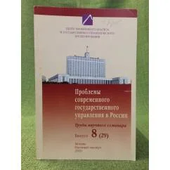 Обложка книги «Проблемы современного государственного управления в России: материалы научного семинара. Вып.8(29)»