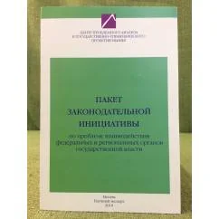 Обложка книги «Пакет Законодательной Инициативы по проблеме взаимодействия федеральных и региональных органов государственной власти»