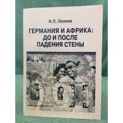 Обложка книги «Германия и африка: до и после падения стены»