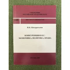 Обложка книги «Конкуренция в ЕС : Экономика, Политика, Право»