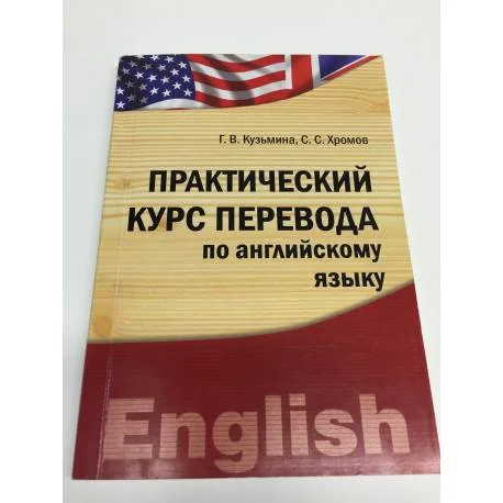 Обложка книги «Практический курс перевода по английскому языку»