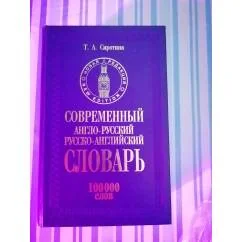 Обложка книги «Современный англо-русский и русско-английский словарь. 100000 слов»