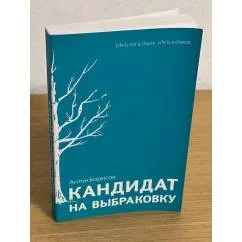 Обложка книги «Кандидат на выбраковку»