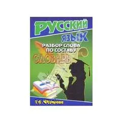 Обложка книги «Русский язык. Разбор слова по составу»