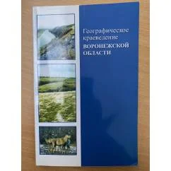 Обложка книги «Историческое краеведение Воронежской области. Учебное пособие / центр духовного возрождения черноземного края»