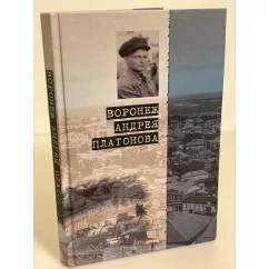 Обложка книги «Воронеж Андрея Платонова. Пособие для литературных странников / центр...»