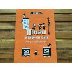Обложка книги «Поребрик из бордюрного камня. Сравнительное Петербургомосквоведение»