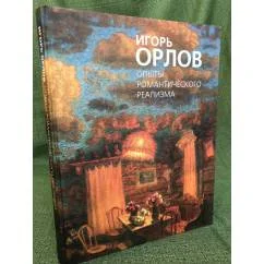 Обложка книги «Опыты романтического реализма»