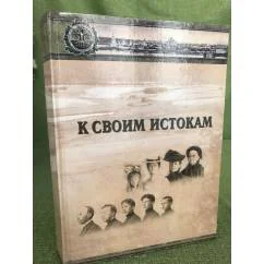 Обложка книги «К своим истокам (сборник)»