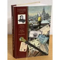 Обложка книги «Вечер на Хопре. Искуситель»