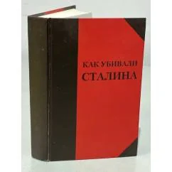 Обложка книги «Как убивали Сталина»