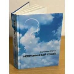 Обложка книги «Непризнанный гений»