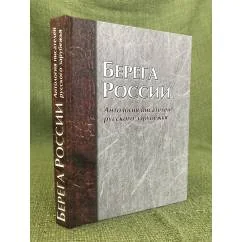 Обложка книги «Берега России. Антология писателей русского зарубежья. По итогам конгресса писателей русского зарубежья»