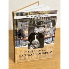 Обложка книги «Ваш выход, Господа корифеи»