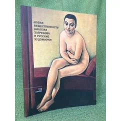 Обложка книги «"Новая вещественность" Николая Загрекова и русские художники. Каталог выставки к 110-летию со дня рождения»