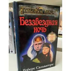 Обложка книги «Беззвездная ночь»