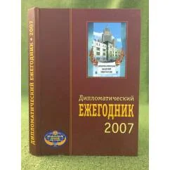 Обложка книги «Дипломатический ежегодник 2007. Сборник статей»