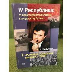 Обложка книги «IV Республика: от недогосударства Ельцина к государству Путина. Кн. 1 : "Рыхление" Советской империи - СССР»