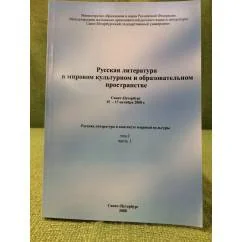 Обложка книги «Русская литература в мировом культурном и образовательном пространстве. Том 1. Часть 1»
