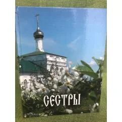 Обложка книги «Сестры : Очерки о судьбах насельниц Вятского Преображенского девичьего монастыря в первой половине ХХ века»