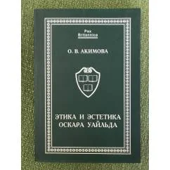 Обложка книги «Этика и Эстетика Оскара Уаильда. Учебное пособие»