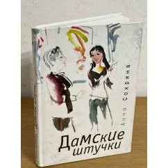 Обложка книги «Дамские штучки»