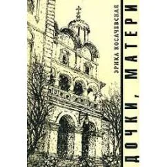 Обложка книги «Дочки, Матери.. (L)»