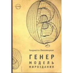 Обложка книги «Генер. Модель мироздания»