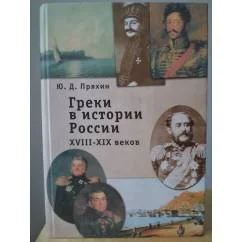Обложка книги «Греки в истории России XVIII-XIX веков»
