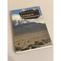 Обложка книги «Синдром Килиманджаро»