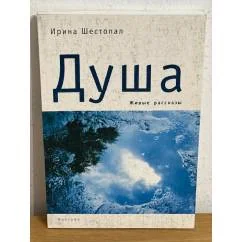 Обложка книги «Душа. Живые рассказы»