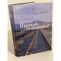 Обложка книги «Прощай, Осакаровка»
