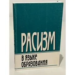 Обложка книги «Расизм в языке образования»