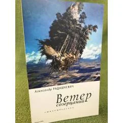 Обложка книги «Ветер созерцаний»