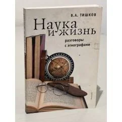 Обложка книги «Наука и жизнь. Разговоры с Этнографами»