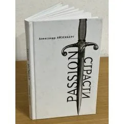 Обложка книги «Passion. Страсти (голографические импровизации)»