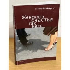 Обложка книги «Женского счастья так мало…»