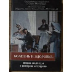 Обложка книги «Болезнь и здоровье. Новые подходы к истории медицины»