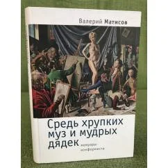 Обложка книги «Средь хрупких муз и мудрых дядек. Мемуары конформиста»