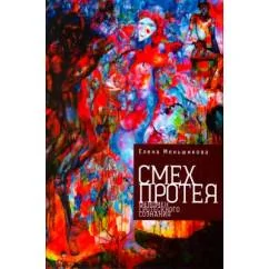 Обложка книги «Смех Протея. Феномен гротескного сознания»