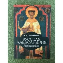 Обложка книги «Русская Александрия. Средневековая Русь и Александр Невский»
