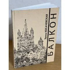 Обложка книги «Балкон»