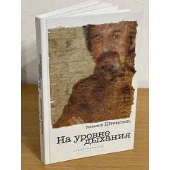 Обложка книги «На уровне дыхания»