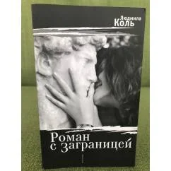 Обложка книги «Роман с заграницей»