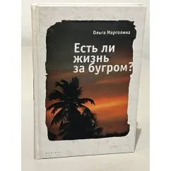 Обложка книги «Есть ли жизнь за бугром?»