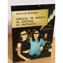 Обложка книги «Никогда не женись на девушке из "Микадо"!»