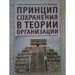 Обложка книги «Принцип сохранения в теории организации»