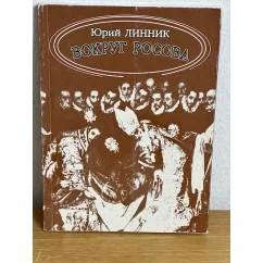 Обложка книги «Вокруг Росова»