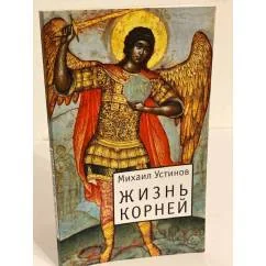 Обложка книги «Жизнь Корней»