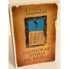 Обложка книги «Одинокая птица на кровле»